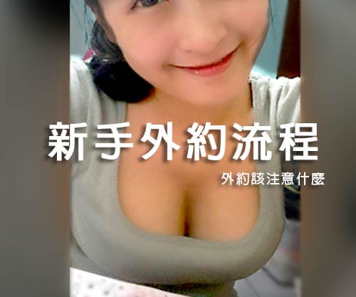 【新手必讀】外約流程、首次注意事項解說